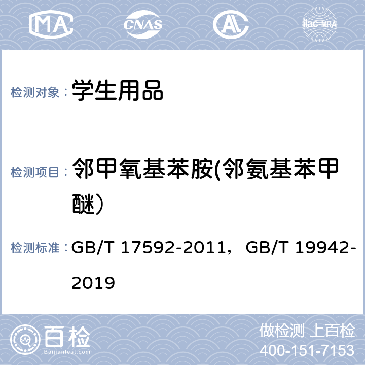 邻甲氧基苯胺(邻氨基苯甲醚） 纺织品 禁用偶氮染料的测定，皮革和毛皮化学试验禁用偶氮染料的测定 GB/T 17592-2011，GB/T 19942-2019