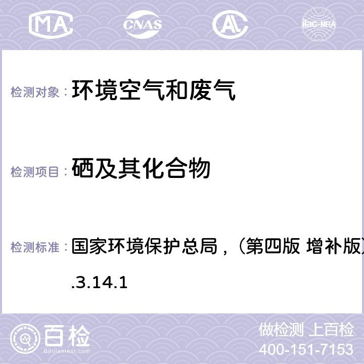 硒及其化合物 《空气和废气监测分析方法》 国家环境保护总局 ,（第四版 增补版）2003年 5.3.14.1