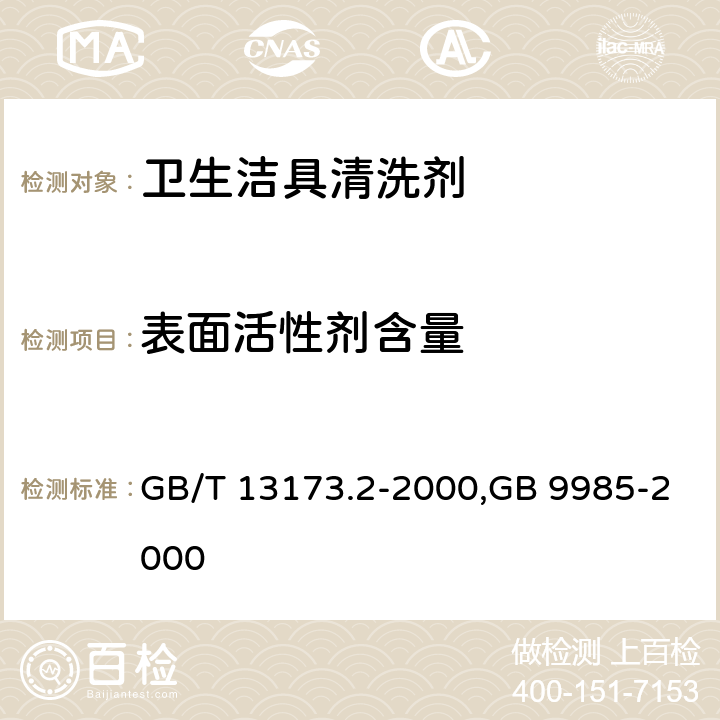 表面活性剂含量 洗涤剂中总活性物含量的测定,手洗餐具用洗涤剂 GB/T 13173.2-2000,GB 9985-2000