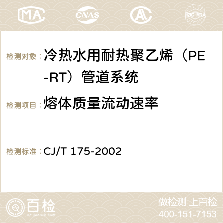 熔体质量流动速率 《冷热水用耐热聚乙烯（PE-RT）管道系统》 CJ/T 175-2002 （9.7）