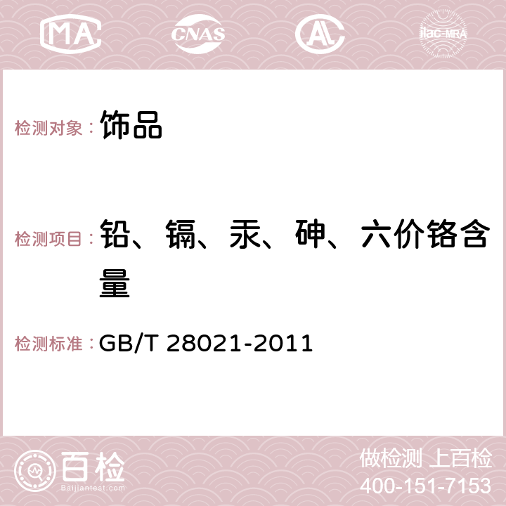 鉛、鎘、汞、砷、六價鉻含量 飾品 有害元素的測定 光譜法 GB/T 28021-2011