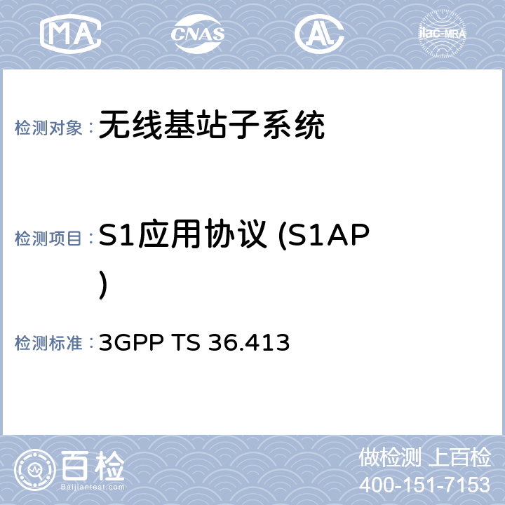 S1应用协议 (S1AP) 演进通用陆地无线接入网络(E-UTRAN)；S1应用协议 (S1AP) 3GPP TS 36.413 全文