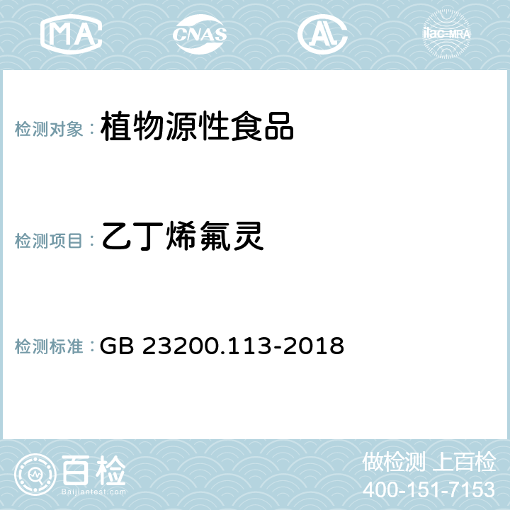 乙丁烯氟灵 食品安全国家标准 植物源性食品中208种农药及其代谢物残留量的测定 气相色谱-质谱联用法 GB 23200.113-2018