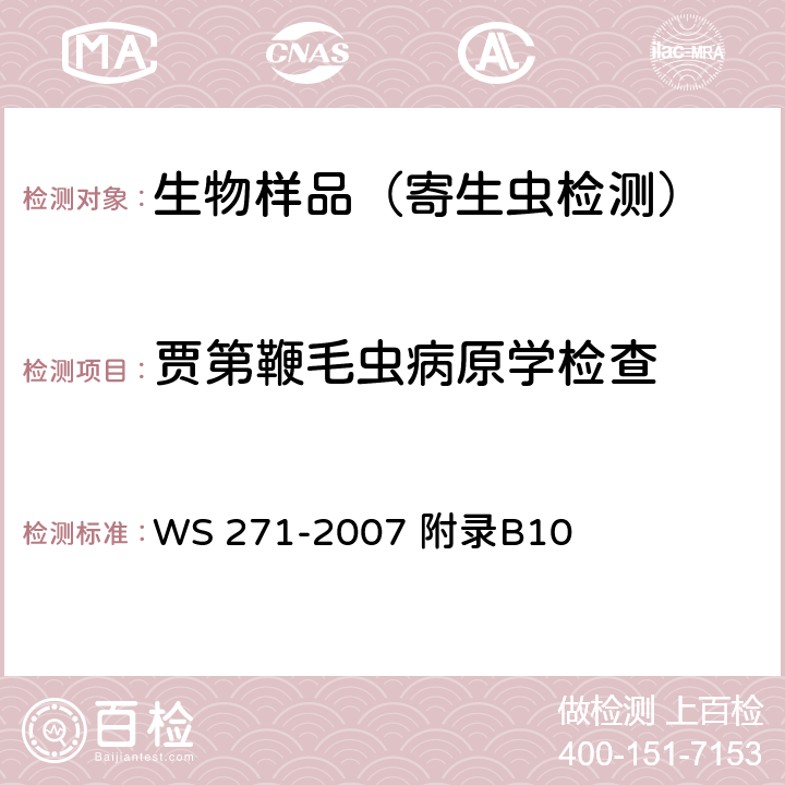 贾第鞭毛虫病原学检查 感染性腹泻诊断标准 WS 271-2007 附录B10