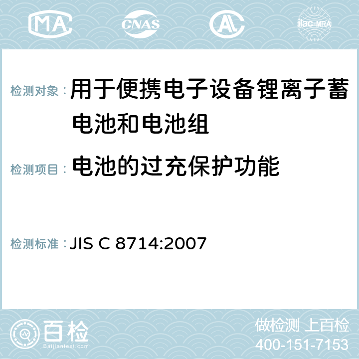 电池的过充保护功能 用于便携电子设备的锂离子蓄电池和电池组-安全测试 JIS C 8714:2007 5.7