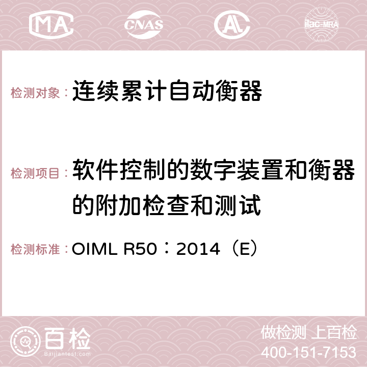 软件控制的数字装置和衡器的附加检查和测试 《连续累计自动衡器（皮带秤）》 OIML R50：2014（E） A