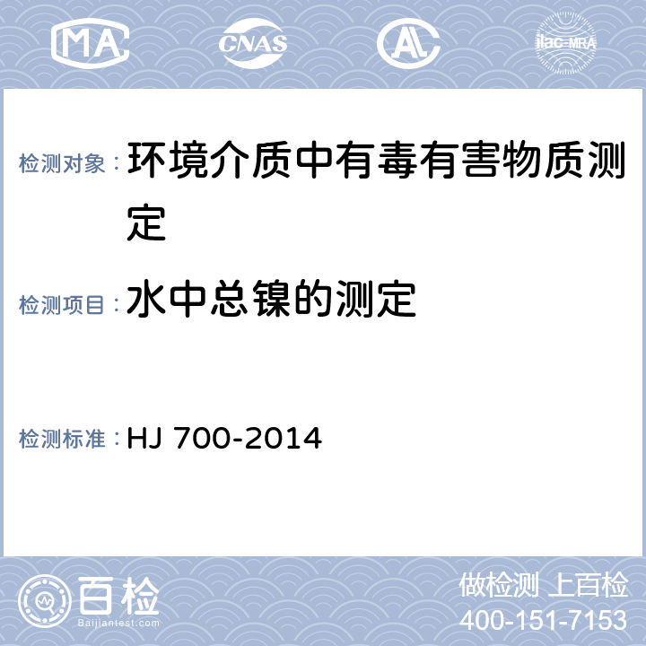 水中总镍的测定 水质 65种元素的测定 电感耦合等离子体质谱法 HJ 700-2014