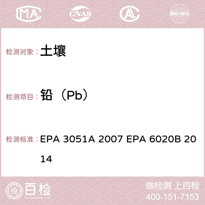铅（Pb） EPA 3051A 2007 沉积物、污泥、土壤和油的微波辅助酸消解 电感耦合等离子体质谱  EPA 6020B 2014
