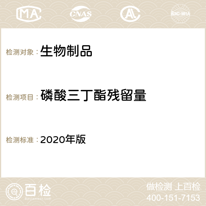 磷酸三丁酯残留量 中国药典 2020年版 三部、四部通则3205