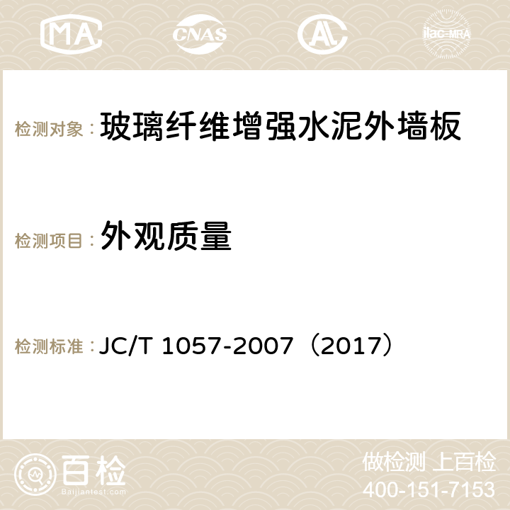 外观质量 《玻璃纤维增强水泥外墙板》 JC/T 1057-2007（2017） （6.1）