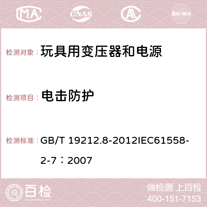 电击防护 电力变压器、电源、电抗器和类似产品的安全 第8部分:玩具用变压器和电源的特殊要求和试验 GB/T 19212.8-2012
IEC61558-2-7：2007 9