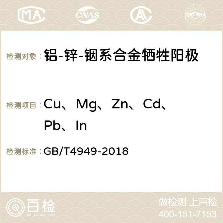 Cu、Mg、Zn、Cd、Pb、In 铝-锌-铟系合金牺牲阳极化学分析方法 GB/T4949-2018