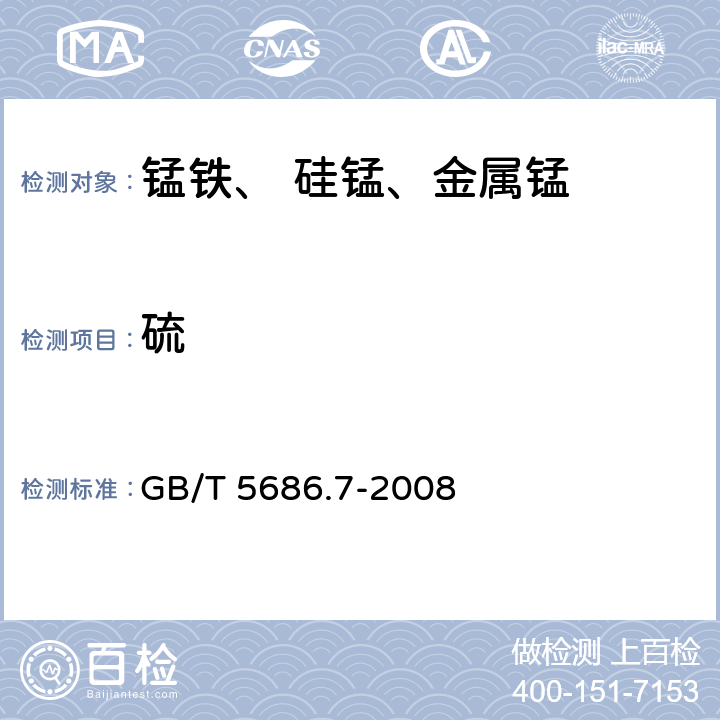 硫 锰铁、锰硅合金、氮化锰铁和金属锰　硫含量测定　红外线吸收法和燃烧中和滴定法 GB/T 5686.7-2008