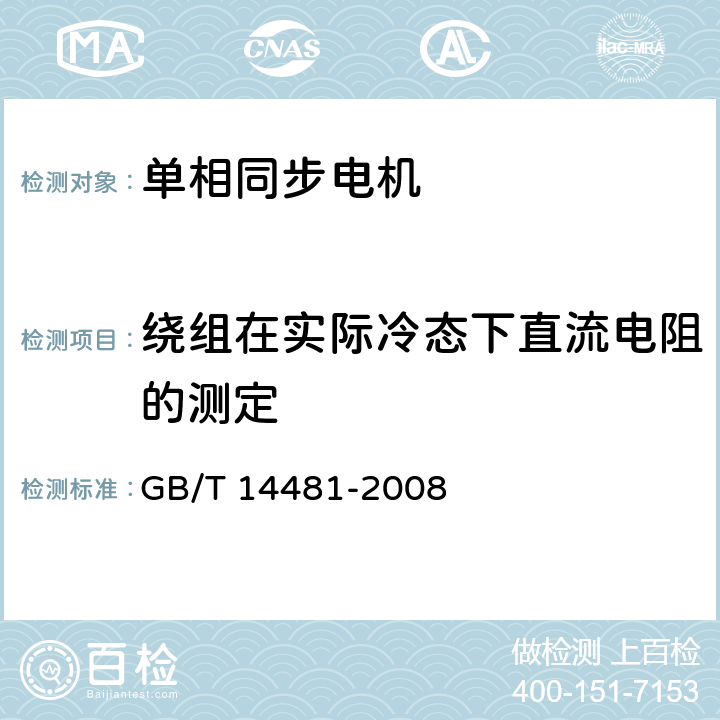 绕组在实际冷态下直流电阻的测定 单相同步电机试验方法 GB/T 14481-2008 6