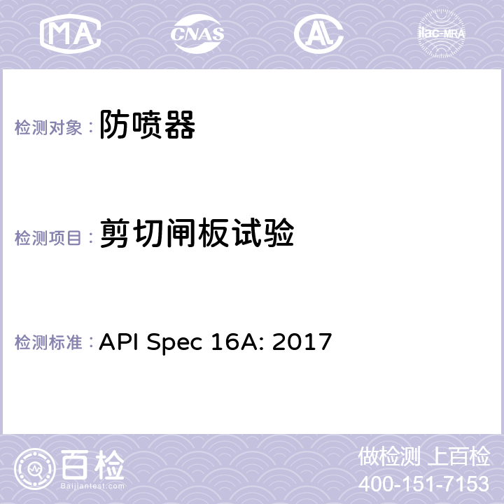 剪切闸板试验 《钻通设备规范》 API Spec 16A: 2017 4.7.3.7,4.7.3.8