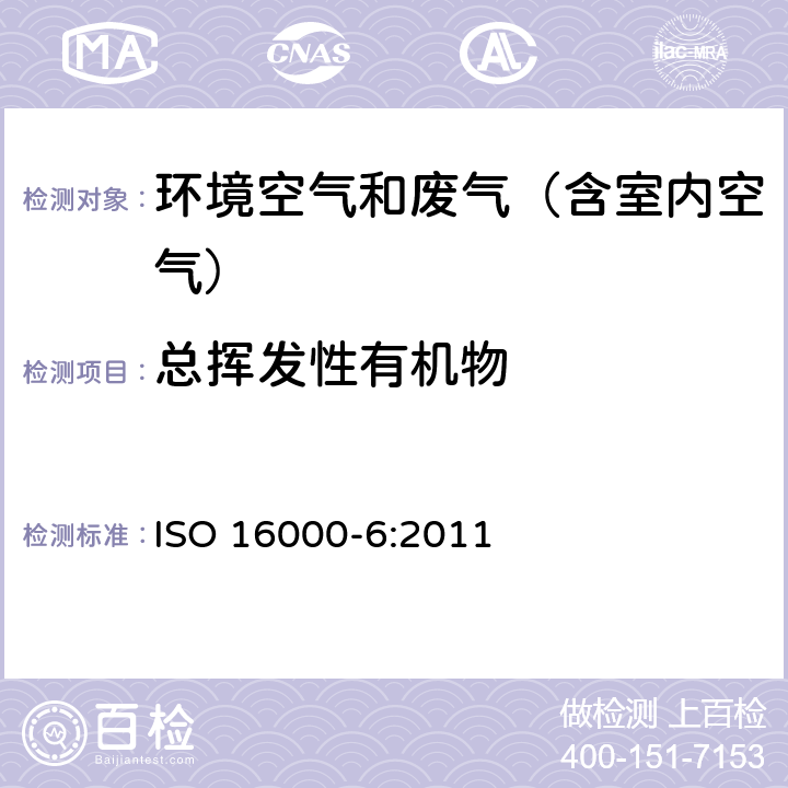 总挥发性有机物 室内空气 第6部分：通过Tenax TA吸附剂、热解吸以及使用质谱(MS)或质谱-火焰离子化检测器(MS-FID)的气相色谱主动取样来测定室内和试验室空气中的挥发性有机化合物 ISO 16000-6:2011