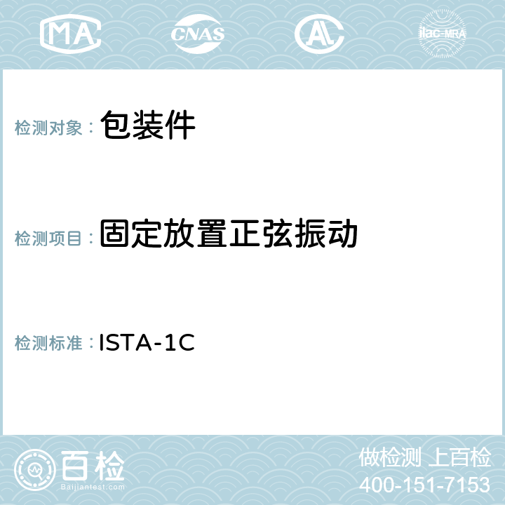 固定放置正弦振动 ISTA-1C 道路运输-1C 