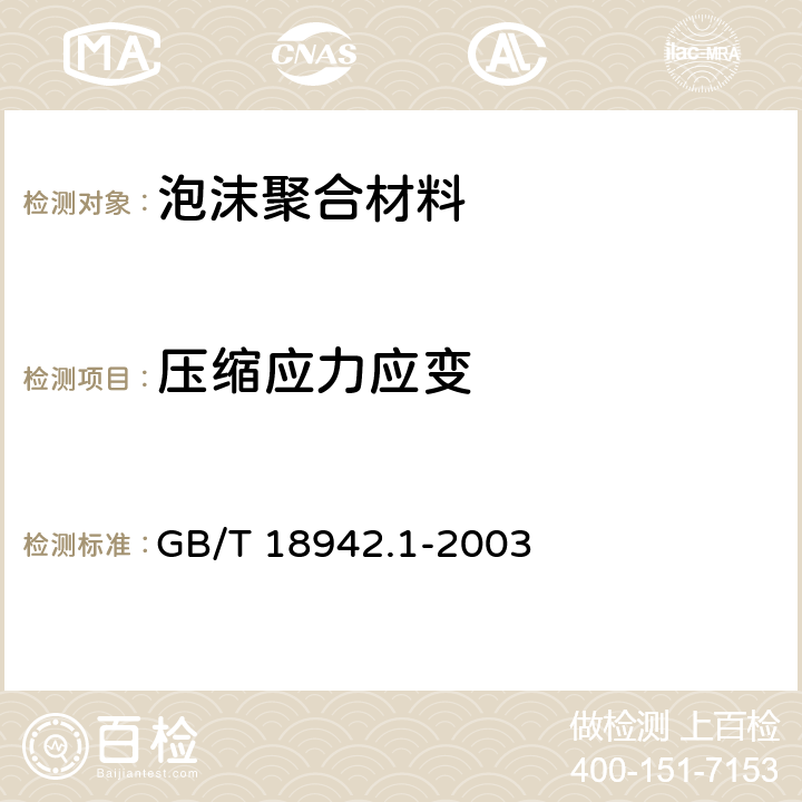 压缩应力应变 高聚物多孔弹性材料 压缩应力应变特性的测定 第1部分 低密度材料 GB/T 18942.1-2003