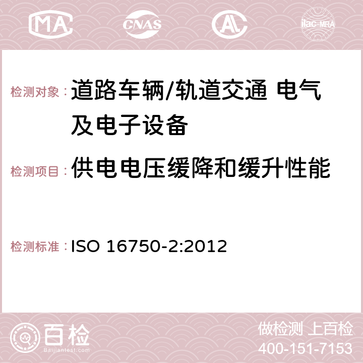 供电电压缓降和缓升性能 道路车辆 电气及电子设备的环境条件和试验 第2部分：电气负荷 ISO 16750-2:2012 4.5