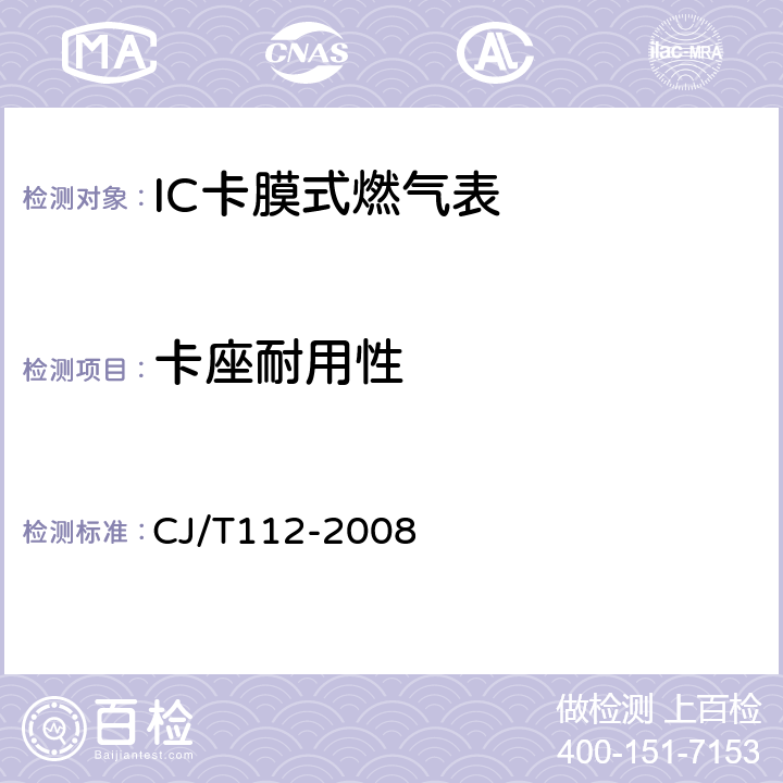 卡座耐用性 IC卡膜式燃气表 CJ/T112-2008 6.8