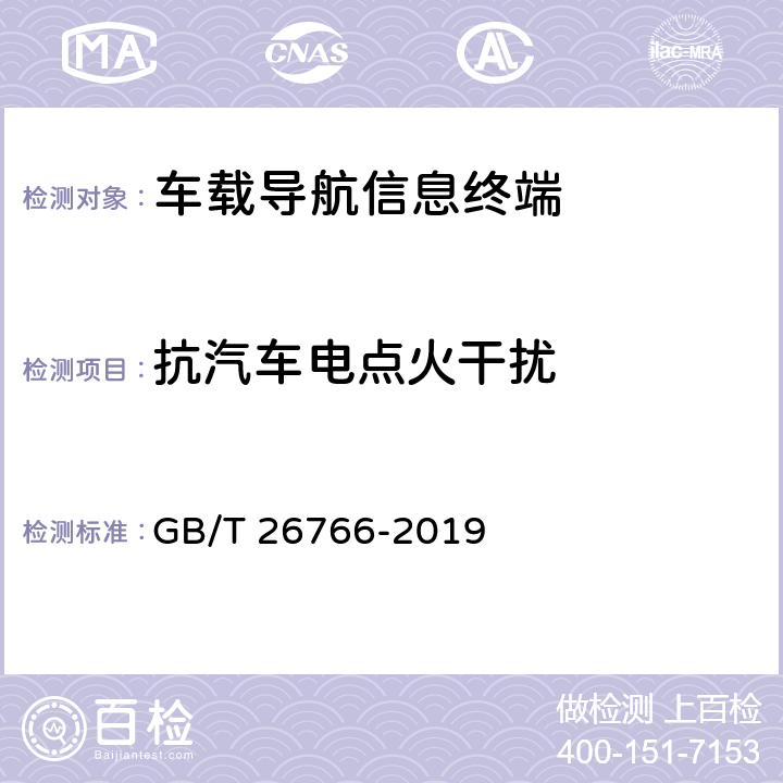 抗汽车电点火干扰 城市公共汽电车车载智能终端 GB/T 26766-2019 7.3.3,8.7.3