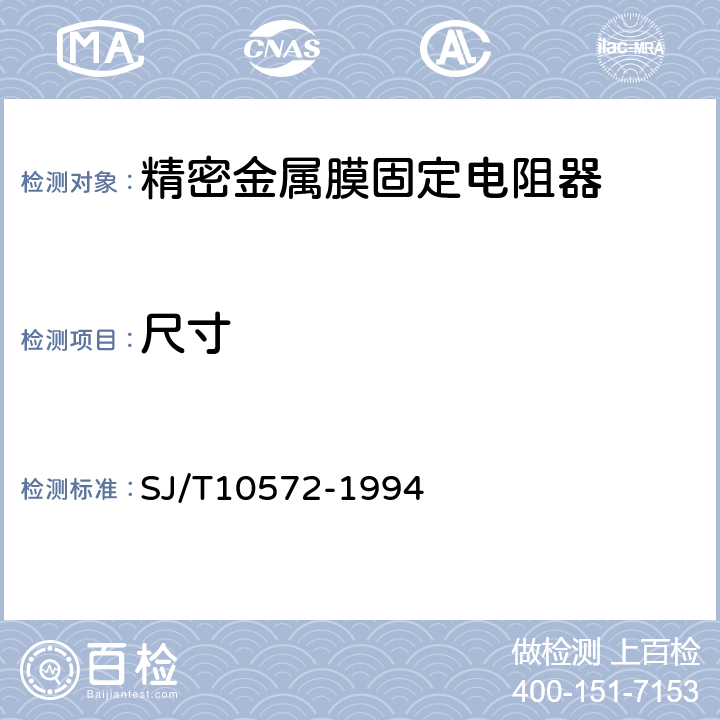 尺寸 电子元器件详细规范固定精密电阻器RJ74型精密金属膜固定电阻器评定水平E SJ/T10572-1994 4.4.2