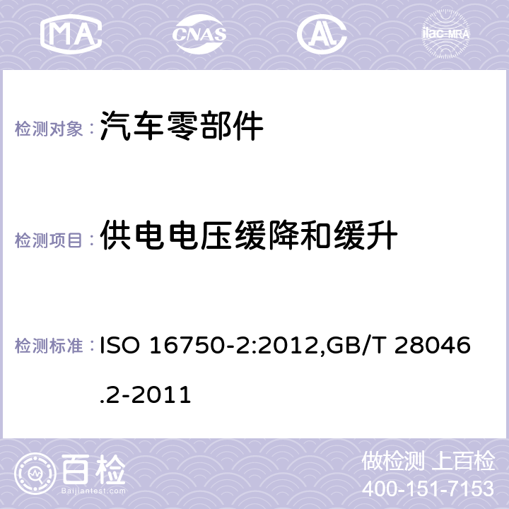 供电电压缓降和缓升 道路车辆 电气及电子设备的环境条件和试验 第2部分：电气负荷 ISO 16750-2:2012,GB/T 28046.2-2011 4.5