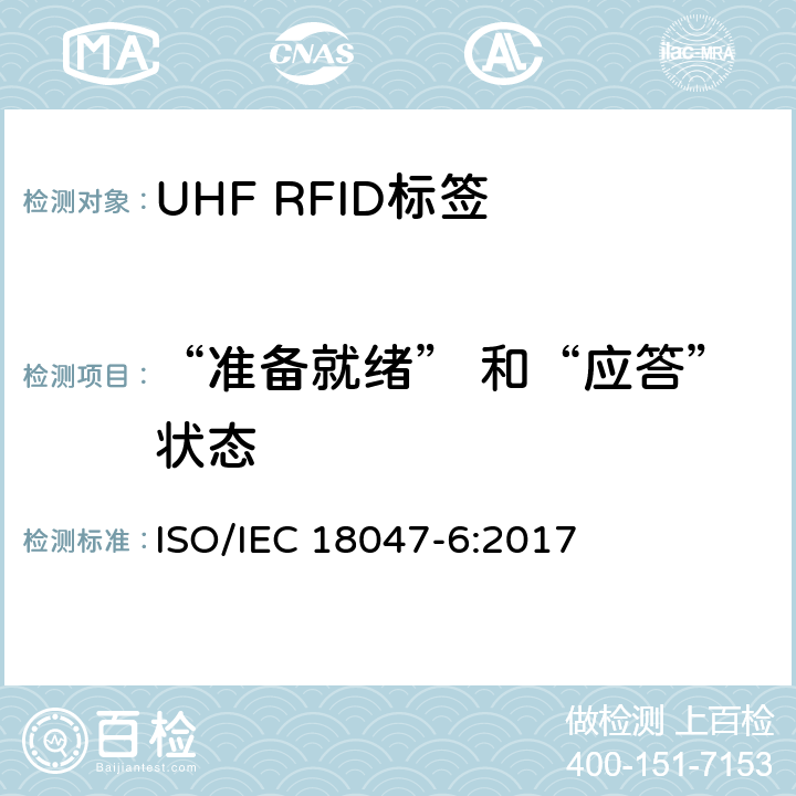 “准备就绪” 和“应答”状态 信息技术.射频识别装置合格试验方法 第6部分:860至960MHz空中接口通信的试验方法 ISO/IEC 18047-6:2017 8.2