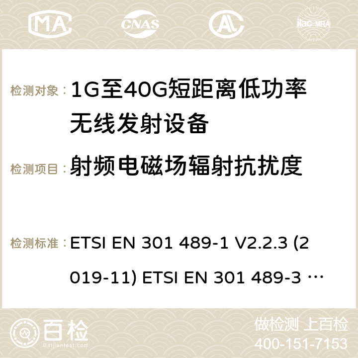 射频电磁场辐射抗扰度 电磁兼容和无线电频谱管理 无线电设备的电磁兼容标准 ETSI EN 301 489-1 V2.2.3 (2019-11) ETSI EN 301 489-3 V2.1.1 (2019-03) 条款 7.2