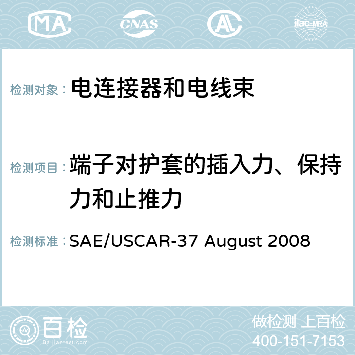 端子对护套的插入力、保持力和止推力 高压连接器性能SAE/USCAR-2增补 SAE/USCAR-37 August 2008 5.4.1