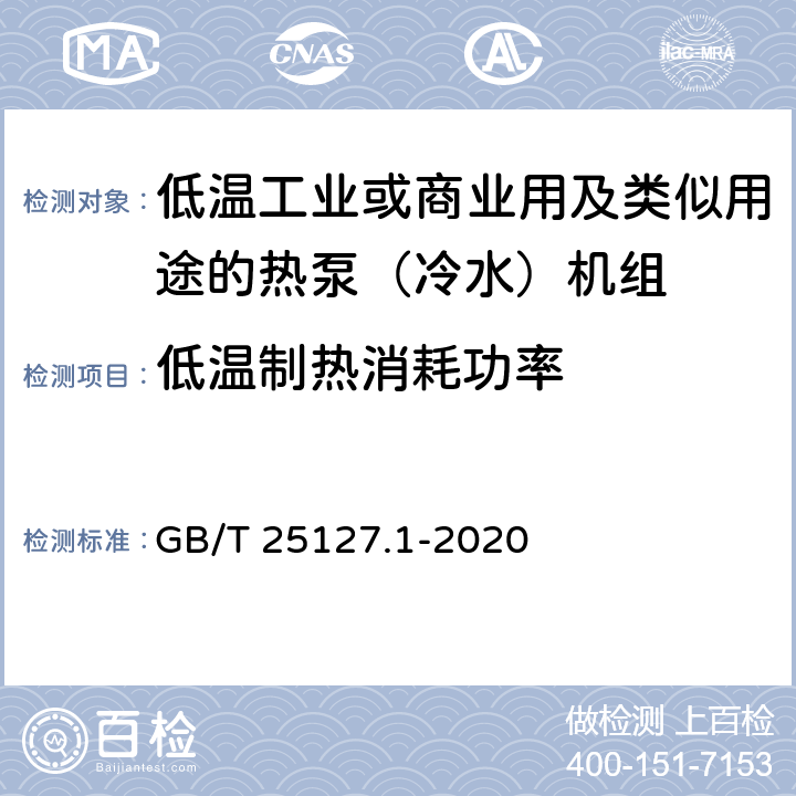 低溫制熱消耗功率 低環(huán)境溫度空氣源熱泵（冷水）機(jī)組 第1部分：工業(yè)或商業(yè)用及類似用途的熱泵（冷水）機(jī)組 GB/T 25127.1-2020 6.3.2.3