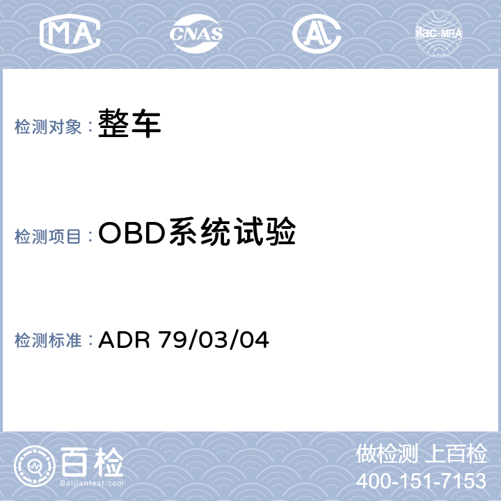 OBD系统试验 轻型汽车排放控制 ADR 79/03/04