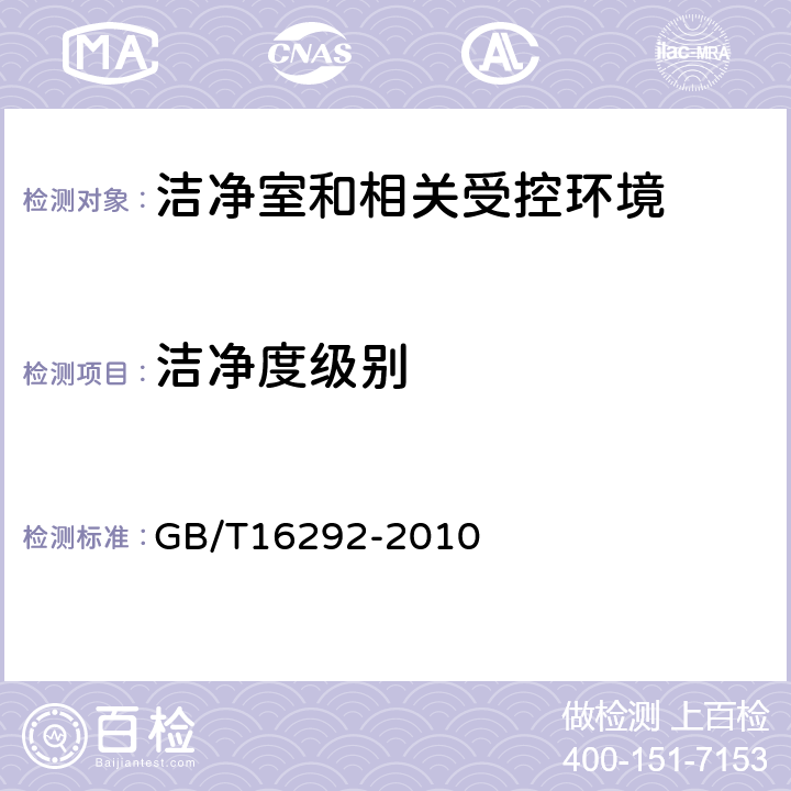 洁净度级别 医药工业洁净室(区)悬浮粒子的测试方法 GB/T16292-2010 4