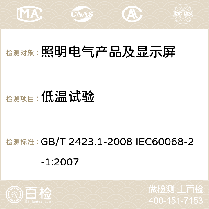 低温试验 电工电子产品环境试验第2部分:试验方法 试验A:低温 GB/T 2423.1-2008 IEC60068-2-1:2007