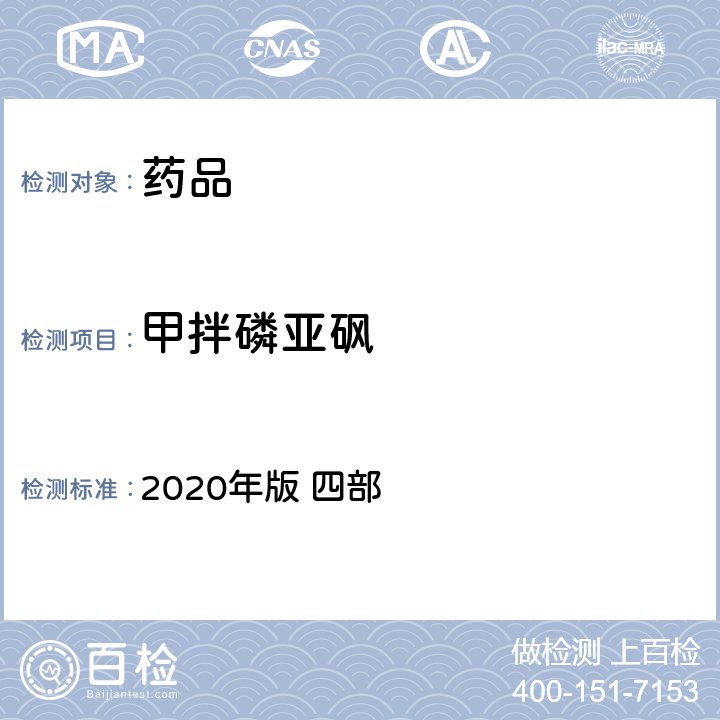 甲拌磷亚砜 中华人民共和国药典 2020年版 四部 通则 2341