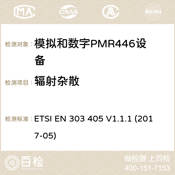 辐射杂散 ETSI EN 303 405 陆地移动服务;模拟和数字PMR446设备  V1.1.1 (2017-05) 8.2