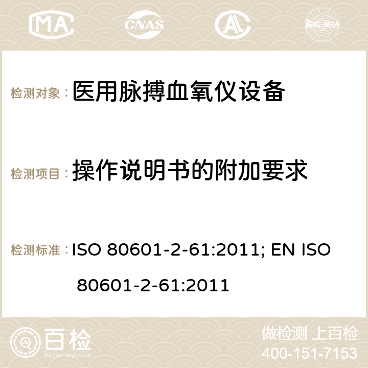 操作说明书的附加要求 ISO 80601-2-61:2011; EN ISO 80601-2-61:2011 医用电气设备——第2-61部分：医用脉搏血氧仪设备基本安全和主要性能专用要求  201.7.9.2.9.101