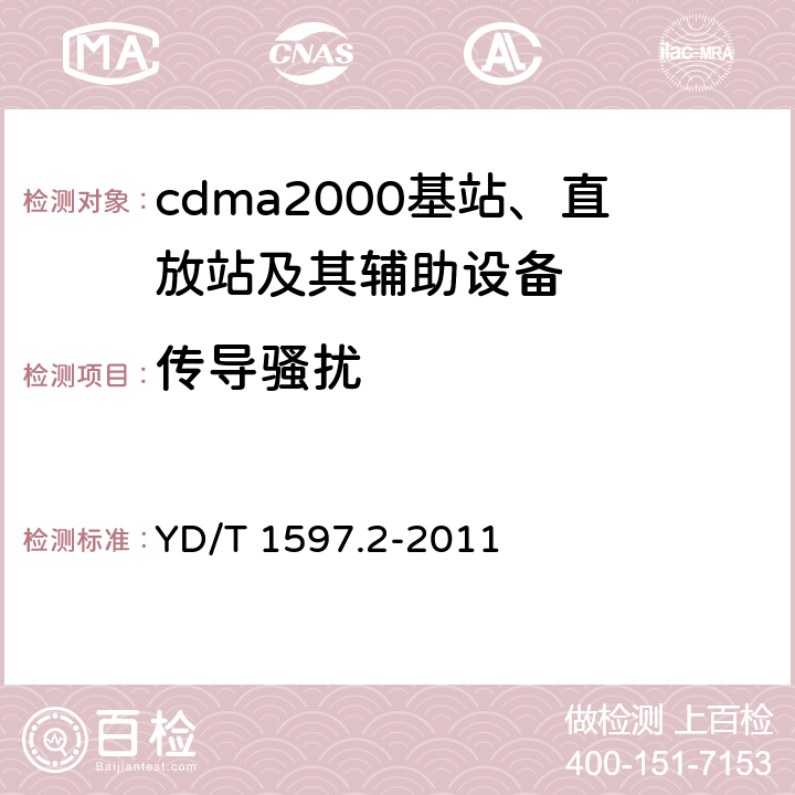 传导骚扰 800MHz/2GHz cdma2000 数字蜂窝移动通信系统电磁兼容性要求和测量方法 第2部分：基站及其辅助设备 YD/T 1597.2-2011 8.5