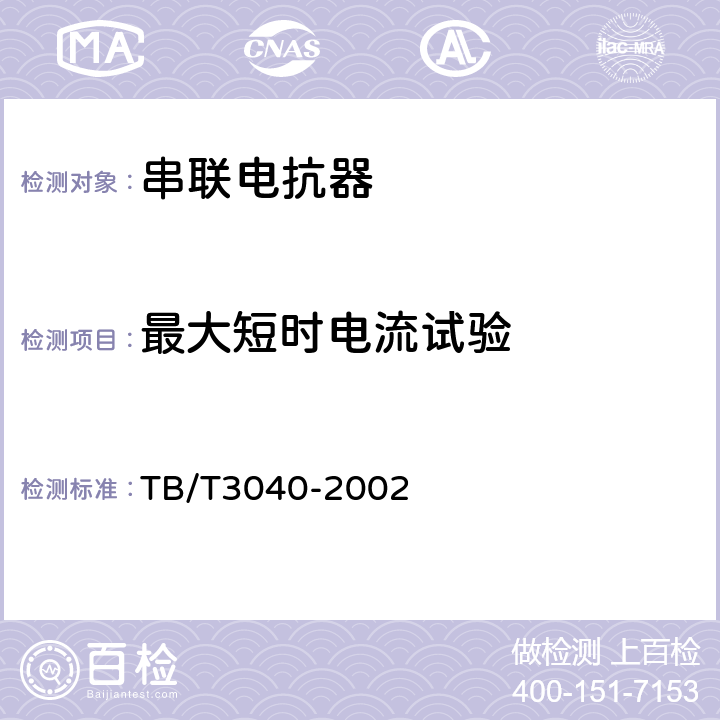 最大短时电流试验 电气化铁道干式空心串联电抗器技术条件 TB/T3040-2002 5.3