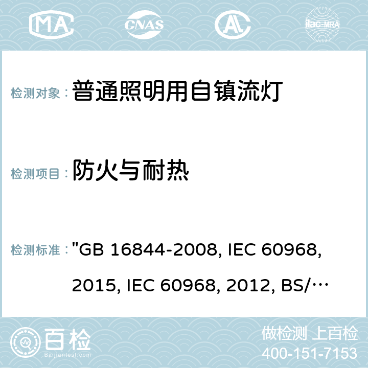 防火与耐热 普通照明用自镇流灯的安全要求 "GB 16844-2008, IEC 60968：2015, IEC 60968:2012, BS/EN 60968：2015, AS/NZS 60968：2001, JIS C 7620-1:2017 " 12