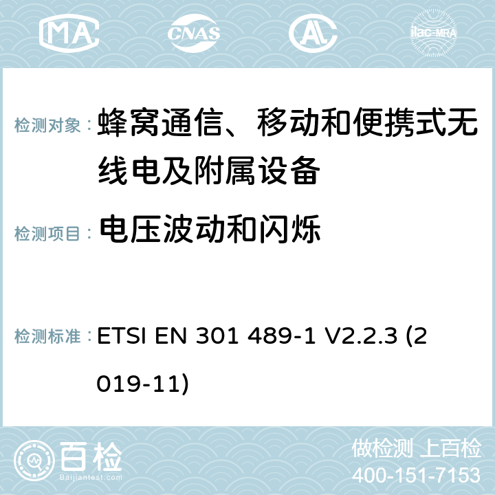 电压波动和闪烁 无线电设备和服务的电磁兼容性(EMC)标准;第52部分:蜂窝通信、移动和便携式无线电及附属设备的特殊条件;涵盖2014/53/EU指令第3.1(b)条基本要求的统一标准 ETSI EN 301 489-1 V2.2.3 (2019-11) 7.2