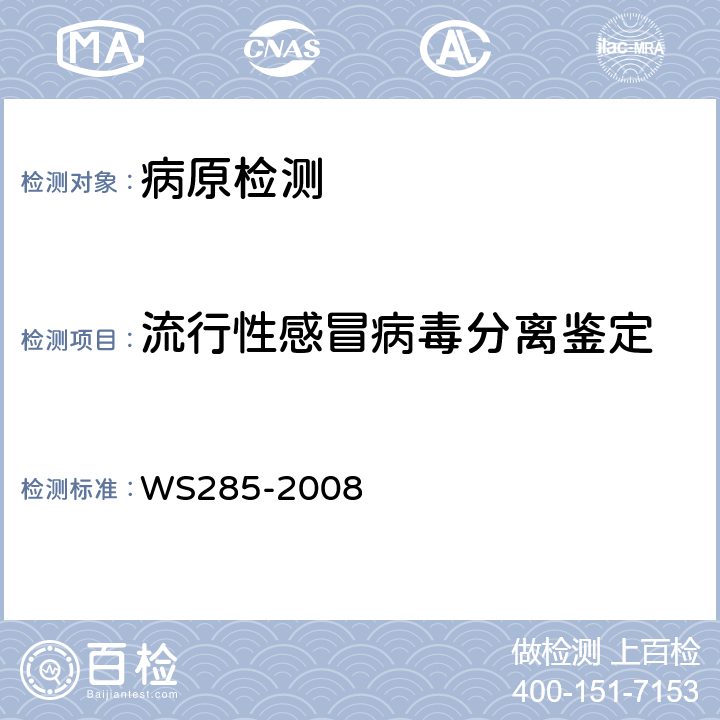 流行性感冒病毒分离鉴定 流行性感冒诊断标准 WS285-2008 附录A附录G