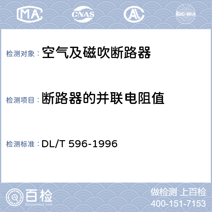 断路器的并联电阻值 电力设备预防性试验规程 DL/T 596-1996 8.3、8.5