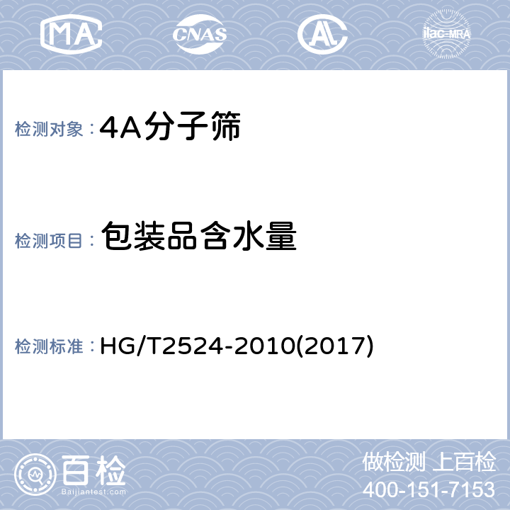 包装品含水量 4A分子筛 HG/T2524-2010(2017) 5.8