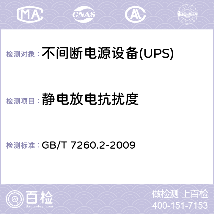 静电放电抗扰度 不间断电源设备(UPS).第2部分:电磁兼容性（EMC）要求 GB/T 7260.2-2009 7