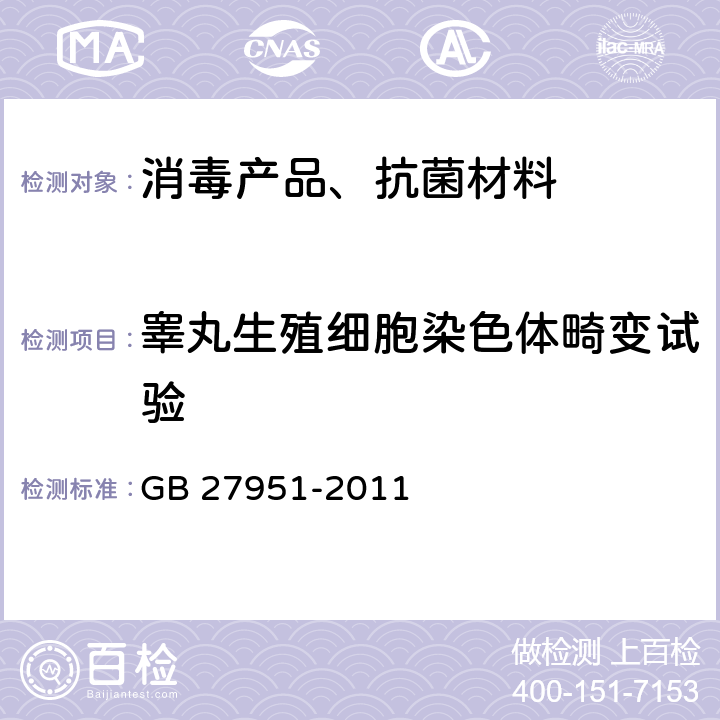 睾丸生殖细胞染色体畸变试验 皮肤消毒剂卫生要求 GB 27951-2011 5.5