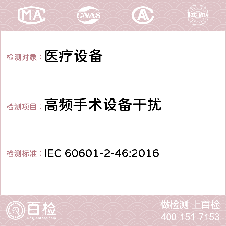 高频手术设备干扰 医用电气设备第2-46部分：手术台基本安全和基本性能的特殊要求 IEC 60601-2-46:2016 202 202.8 202.8.102