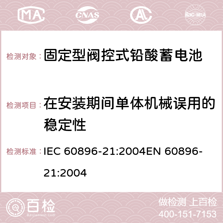 在安装期间单体机械误用的稳定性 固定式铅酸蓄电池组 第21部分:阀调整型 试验方法 IEC 60896-21:2004
EN 60896-21:2004 6.21