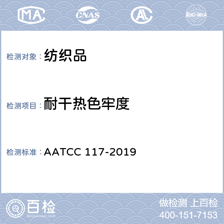 耐干热色牢度 耐热色牢度：干热（热压除外） AATCC 117-2019