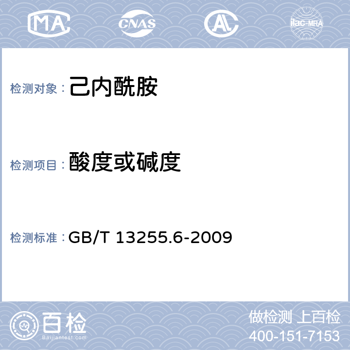 酸度或碱度 工业己内酰胺 酸度或碱度的测定 GB/T 13255.6-2009